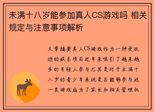 未满十八岁能参加真人CS游戏吗 相关规定与注意事项解析