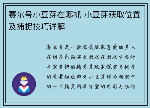 赛尔号小豆芽在哪抓 小豆芽获取位置及捕捉技巧详解
