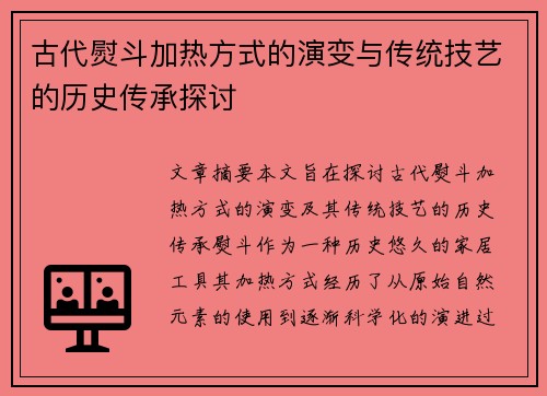 古代熨斗加热方式的演变与传统技艺的历史传承探讨