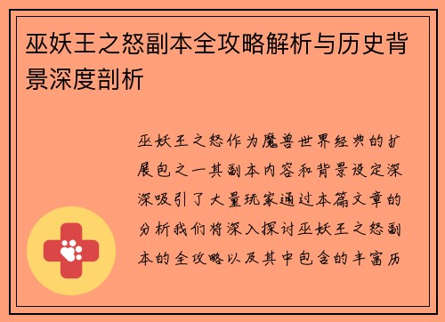 巫妖王之怒副本全攻略解析与历史背景深度剖析