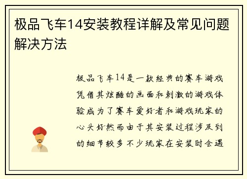 极品飞车14安装教程详解及常见问题解决方法
