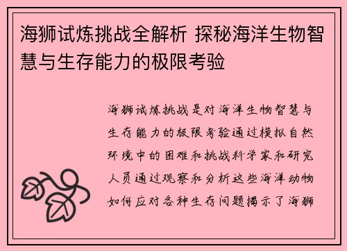 海狮试炼挑战全解析 探秘海洋生物智慧与生存能力的极限考验