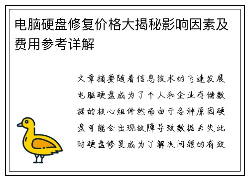 电脑硬盘修复价格大揭秘影响因素及费用参考详解