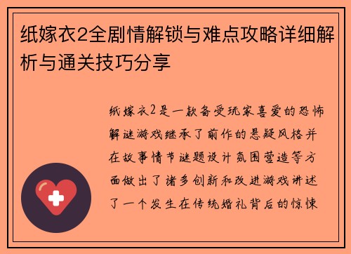 纸嫁衣2全剧情解锁与难点攻略详细解析与通关技巧分享