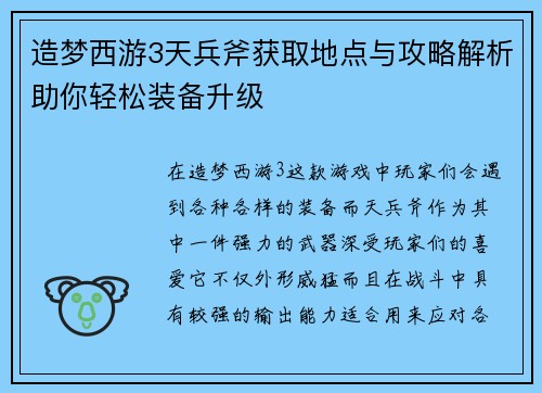 造梦西游3天兵斧获取地点与攻略解析助你轻松装备升级