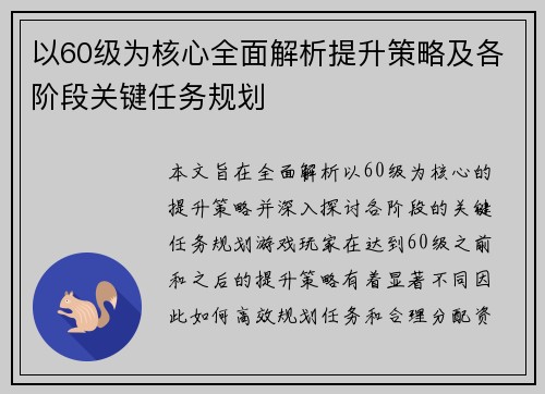 以60级为核心全面解析提升策略及各阶段关键任务规划