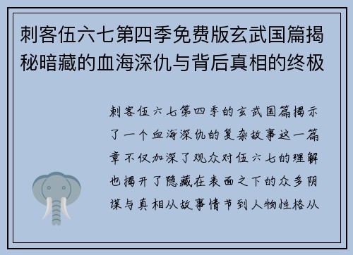 刺客伍六七第四季免费版玄武国篇揭秘暗藏的血海深仇与背后真相的终极对决
