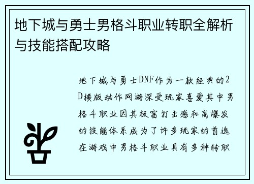 地下城与勇士男格斗职业转职全解析与技能搭配攻略