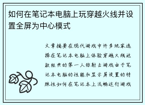 如何在笔记本电脑上玩穿越火线并设置全屏为中心模式