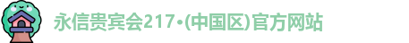 永信217贵宾会